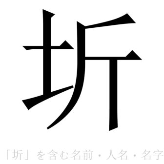 圻名字